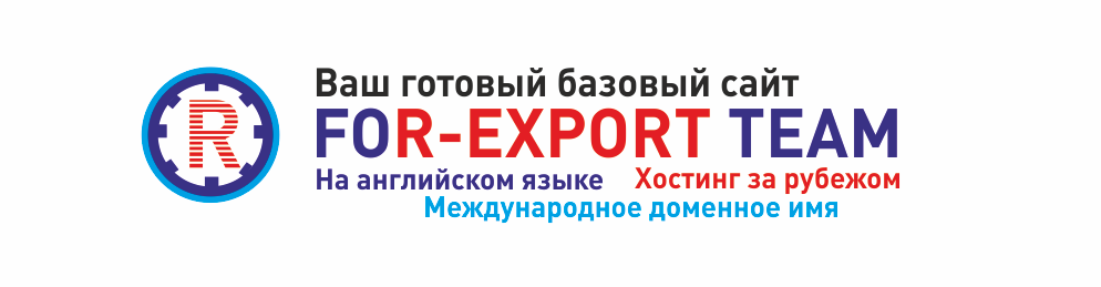 ВАШ САЙТ НА ЭКСПОРТ